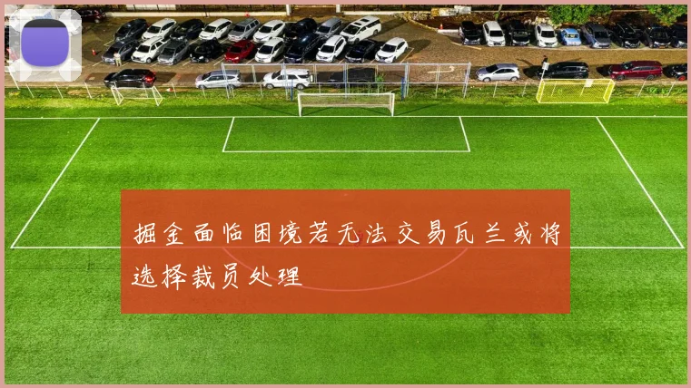掘金面临困境若无法交易瓦兰或将选择裁员处理