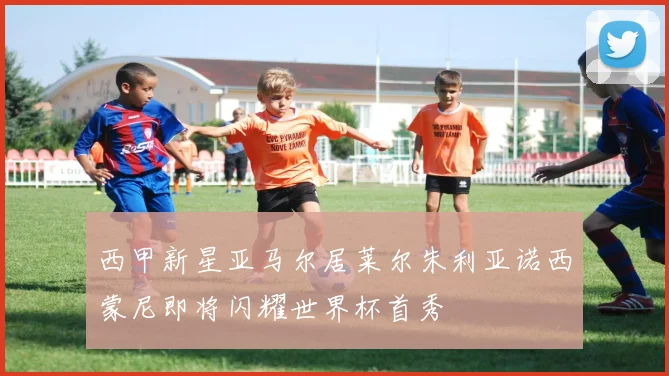 西甲新星亚马尔居莱尔朱利亚诺西蒙尼即将闪耀世界杯首秀