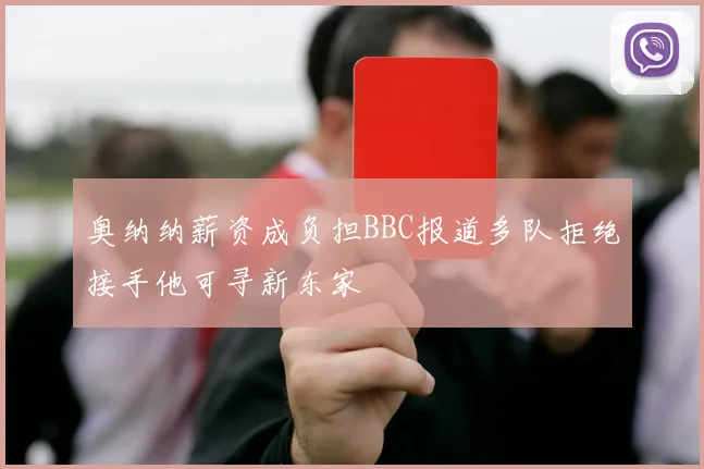 奥纳纳薪资成负担BBC报道多队拒绝接手他可寻新东家