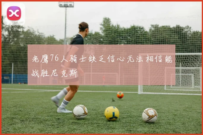 老鹰76人骑士缺乏信心无法相信能战胜尼克斯