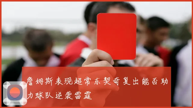 詹姆斯表现超常东契奇复出能否助力球队逆袭雷霆