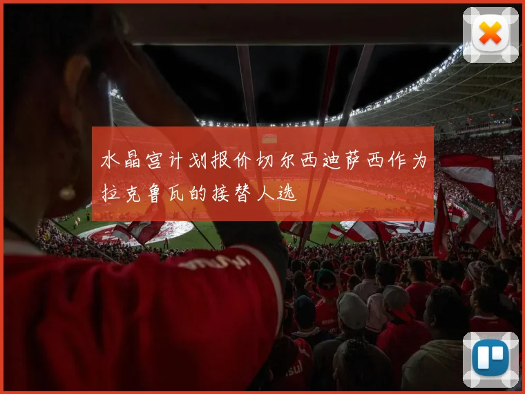 水晶宫计划报价切尔西迪萨西作为拉克鲁瓦的接替人选