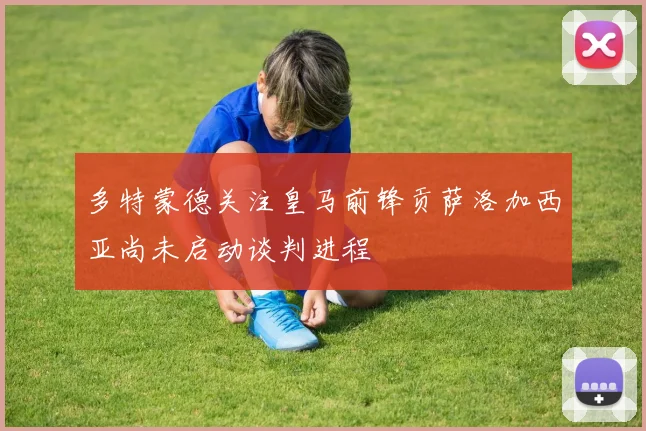 多特蒙德关注皇马前锋贡萨洛加西亚尚未启动谈判进程