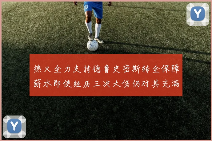 热火全力支持德鲁史密斯转全保障薪水即使经历三次大伤仍对其充满信心