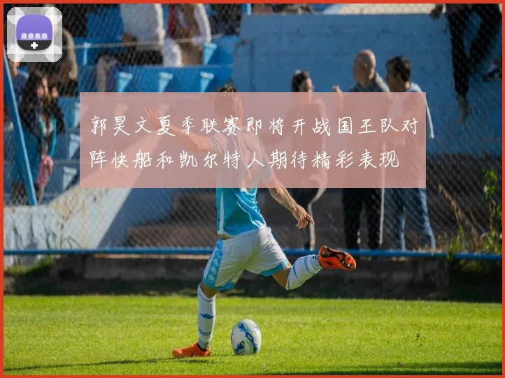 郭昊文夏季联赛即将开战国王队对阵快船和凯尔特人期待精彩表现