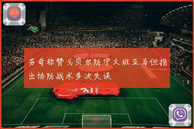 芬奇称赞戈贝尔防守文班亚马但指出协防战术多次失误