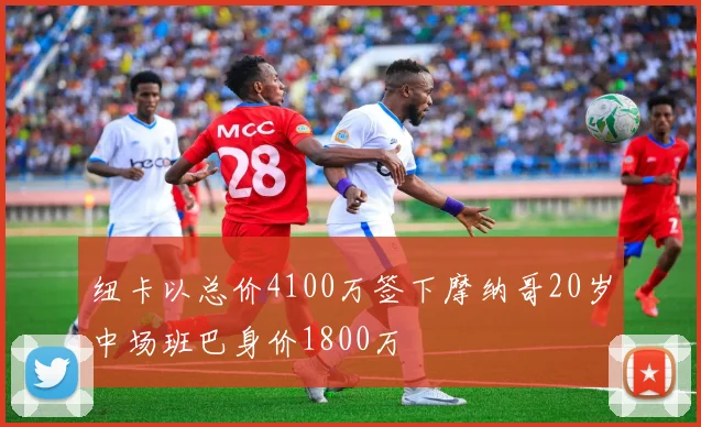 纽卡以总价4100万签下摩纳哥20岁中场班巴身价1800万