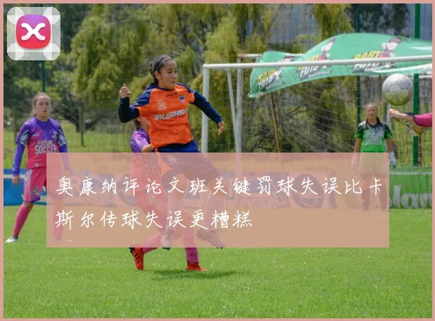 奥康纳评论文班关键罚球失误比卡斯尔传球失误更糟糕